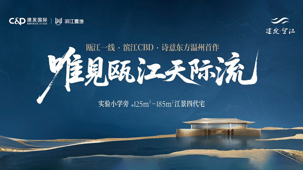 滨江CBD·一线瞰江四代宅-温州佰诚房地产营销有限公司